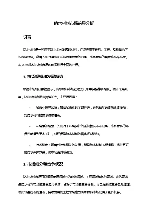 2024年防水材料市场前景分析