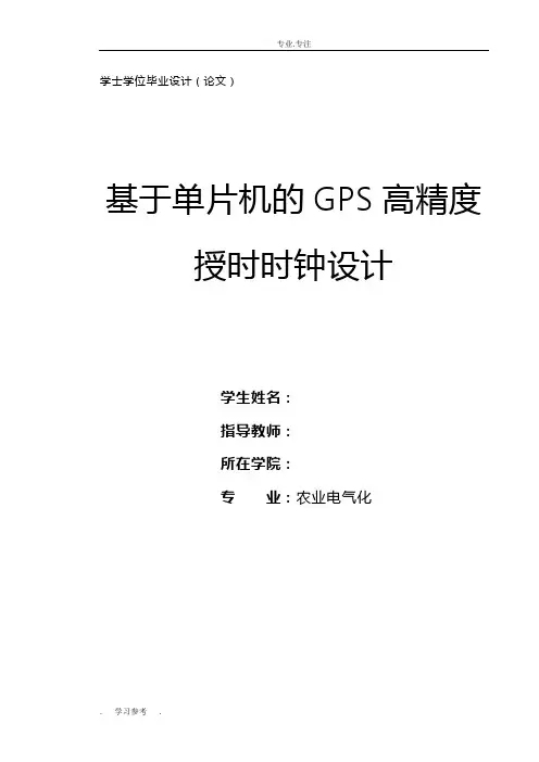 基于单片机的GPS高精度授时时钟设计说明