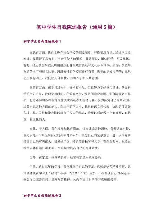 初中学生自我陈述报告(通用5篇)