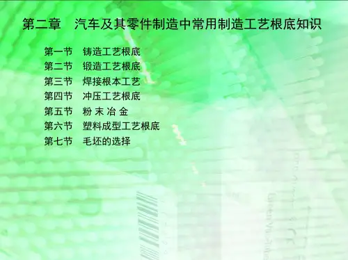 汽车制造工艺学 习题答案 作者 曾东建 贺曙新 徐雳 石美玉 第二章 汽车及其零件制造中常用制造工艺