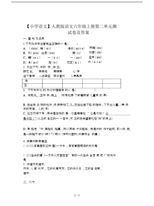 【小学语文】人教版语文六年级上册第二单元测试卷及答案.docx