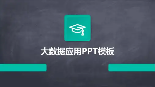 大数据应用PPT模板