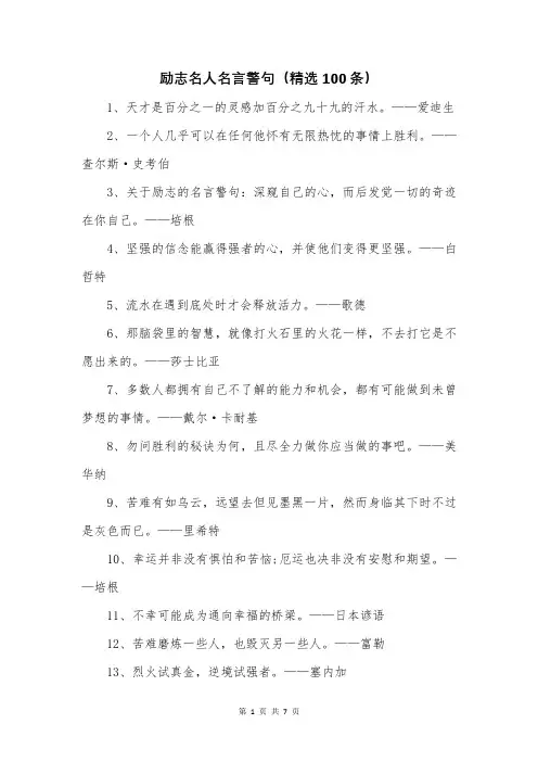 励志名人名言警句(精选100条)
