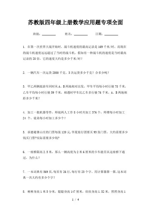 苏教版四年级上册数学应用题专项全面