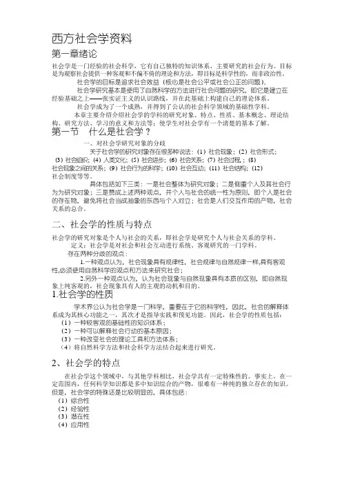 《西方社会学》复习资料(完整版)