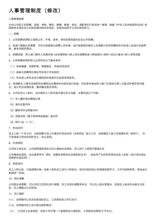 人事管理制度（修改）