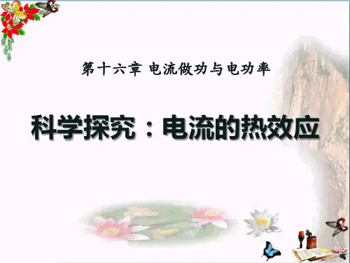沪科版    物理九年级第16章第4节《科学探究：电流的热效应》ppt课件