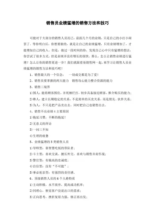 销售员业绩猛增的销售方法和技巧
