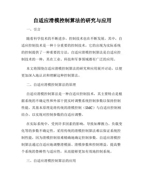 自适应滑模控制算法的研究与应用