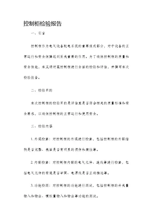控制柜检验报告