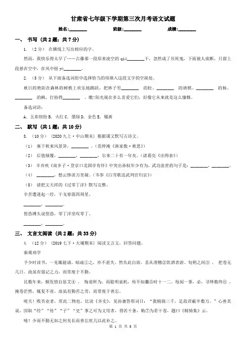 甘肃省七年级下学期第三次月考语文试题