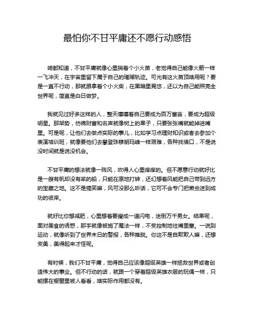 最怕你不甘平庸还不愿行动感悟
