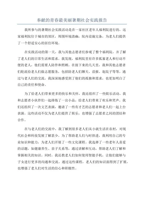 奉献的青春最美丽暑期社会实践报告