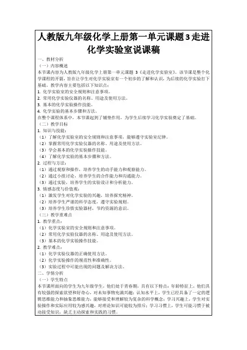 人教版九年级化学上册第一单元课题3走进化学实验室说课稿