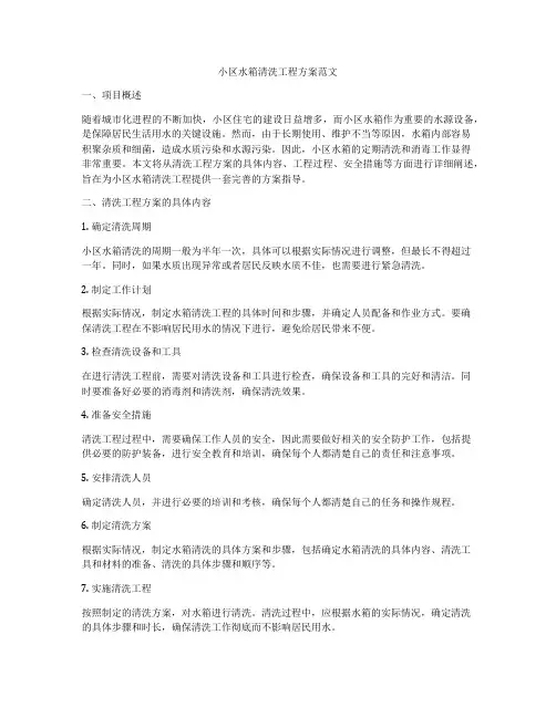 小区水箱清洗工程方案范文