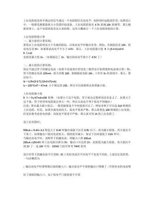 上拉电阻阻值及阻值大小计算