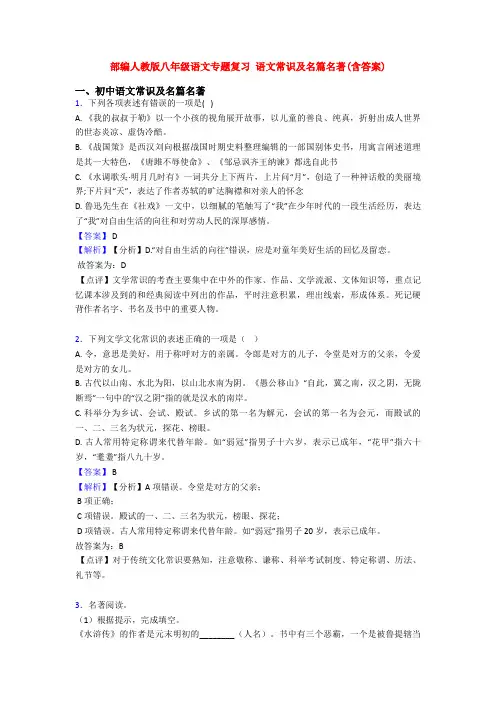 部编人教版八年级语文专题复习 语文常识及名篇名著(含答案)