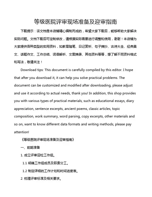 等级医院评审现场准备及迎审指南