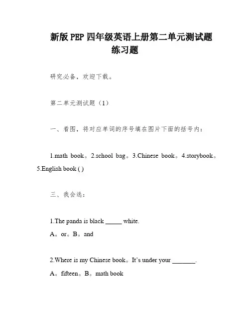 新版PEP四年级英语上册第二单元测试题练习题