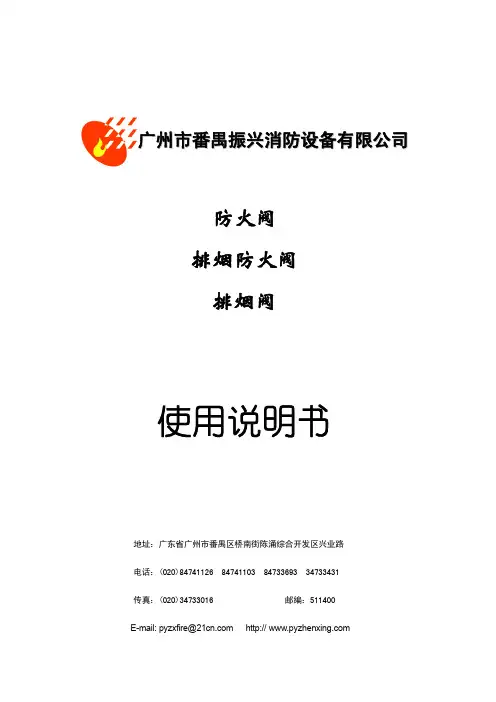广州市番禺振兴消防设备有限公司 防火阀 排烟防火阀 排烟阀 使用说明书
