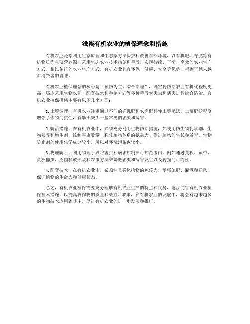 浅谈有机农业的植保理念和措施