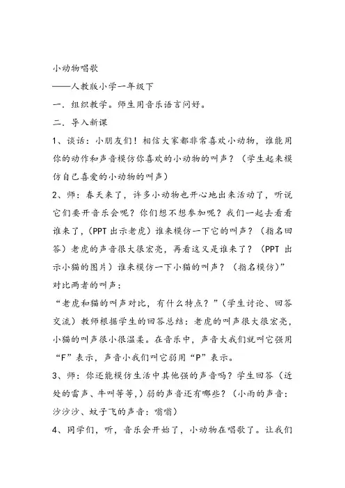部编小学音乐一年级《歌表演 小动物唱歌》辛巧宇教案教学设计 教师面试试讲新名师优质公开课获奖比赛人教