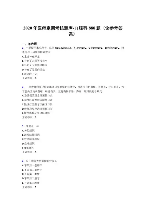 精选最新版2020年医师定期考核口腔科医生考核题库完整版888题(含参考答案)