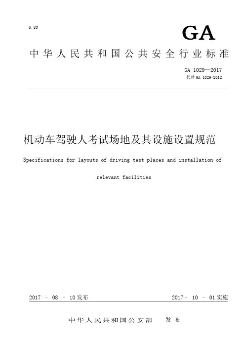 GA海尔机动车驾驶人考试场地及其设施设置规范华为