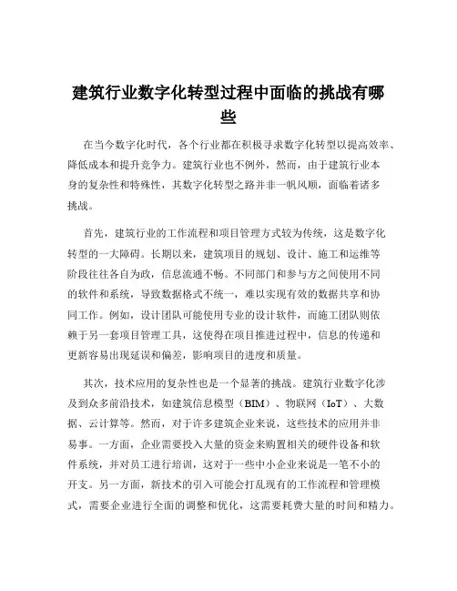建筑行业数字化转型过程中面临的挑战有哪些