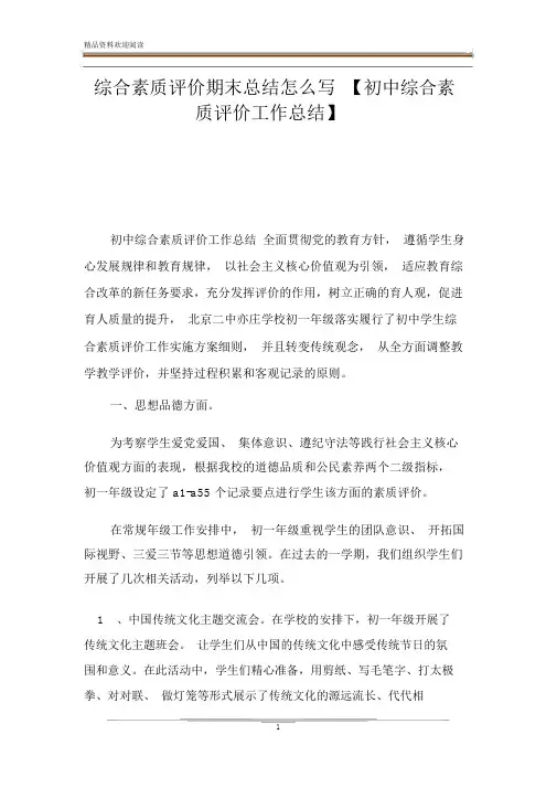 综合素质评价期末总结怎么写【初中综合素质评价工作总结】.docx