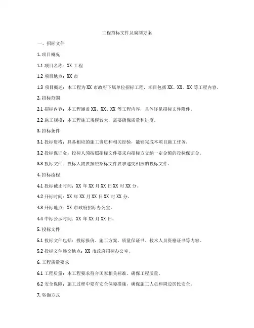 工程招标文件及编制方案