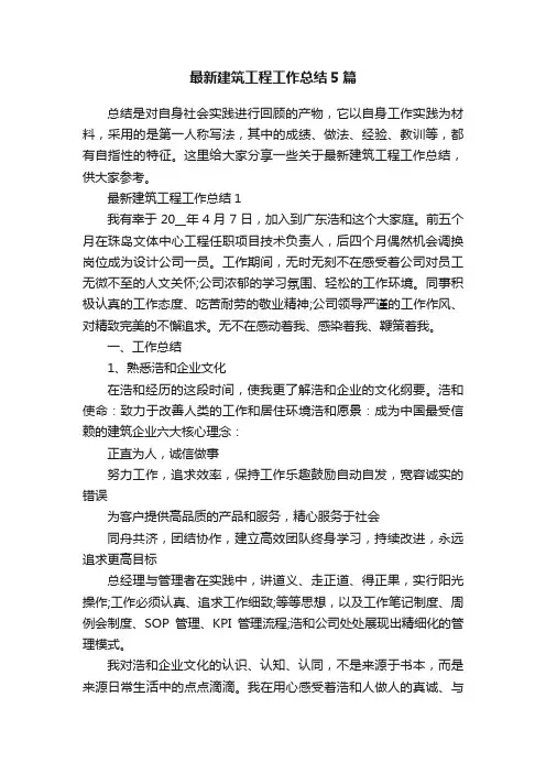 最新建筑工程工作总结5篇