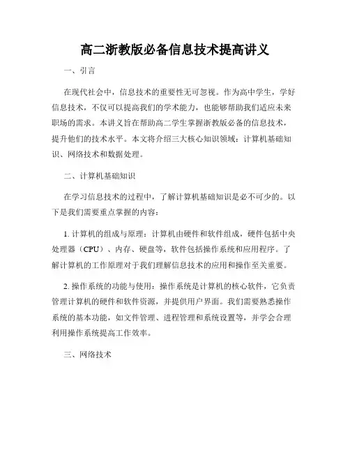高二浙教版必备信息技术提高讲义