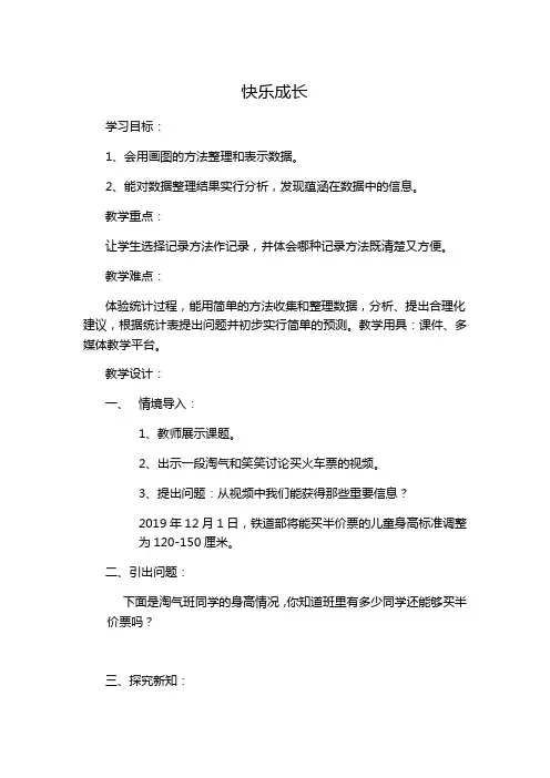 新北师大版小学数学三年级下《七 数据的整理和表示  快乐成长》优质课教学设计_7