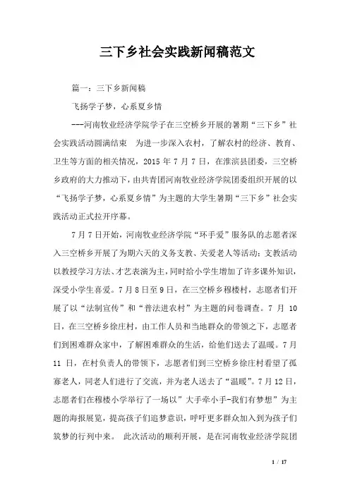 三下乡社会实践新闻稿范文