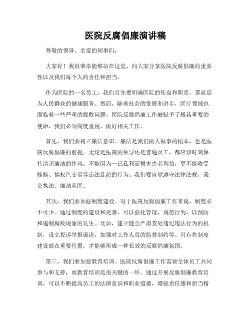 医院反腐倡廉演讲稿