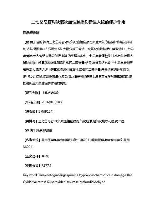 三七总皂苷对缺氧缺血性脑损伤新生大鼠的保护作用