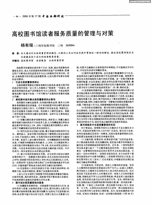 高校图书馆读者服务质量的管理与对策