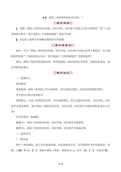 浙教版数学九年级上册_《相似三角形的性质及其应用(1)》精品教案