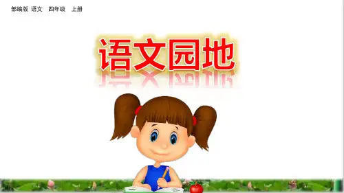 部编版四年级语文上册语文园地八PPT(附课后练习)