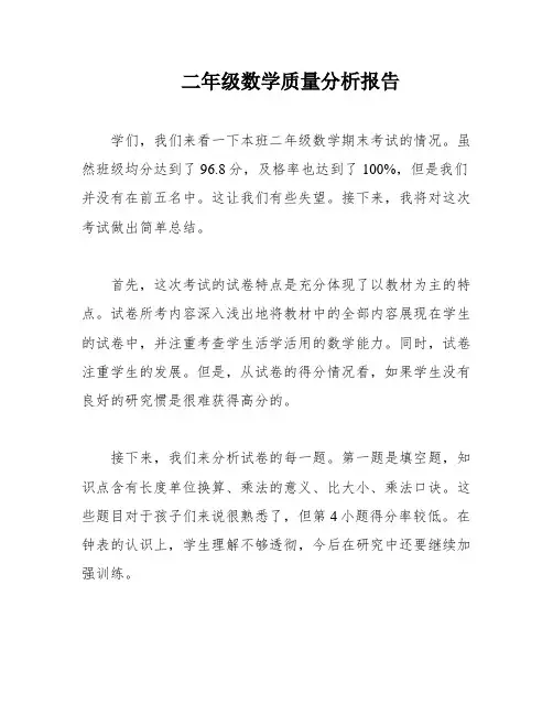 二年级数学质量分析报告