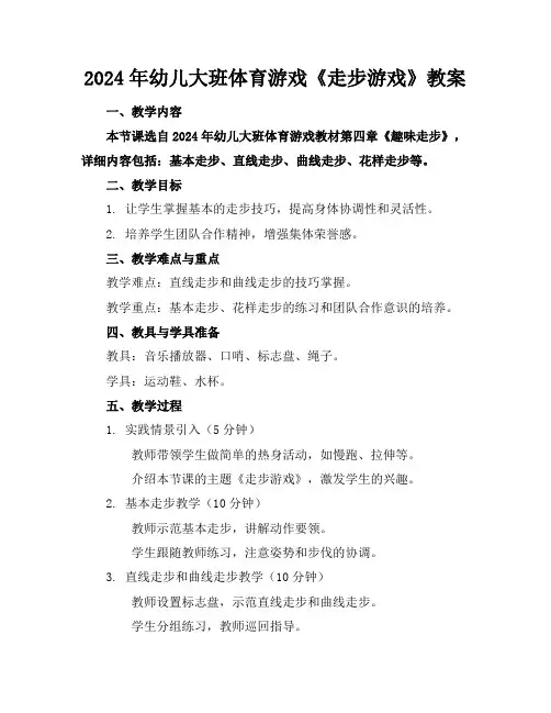 2024年幼儿大班体育游戏《走步游戏》教案