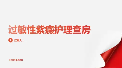 过敏性紫癜护理查房PPT
