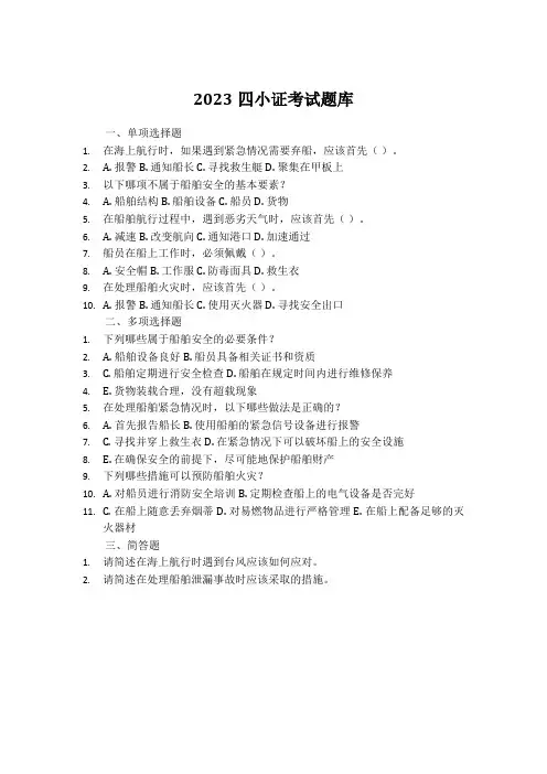 2023四小证考试题库
