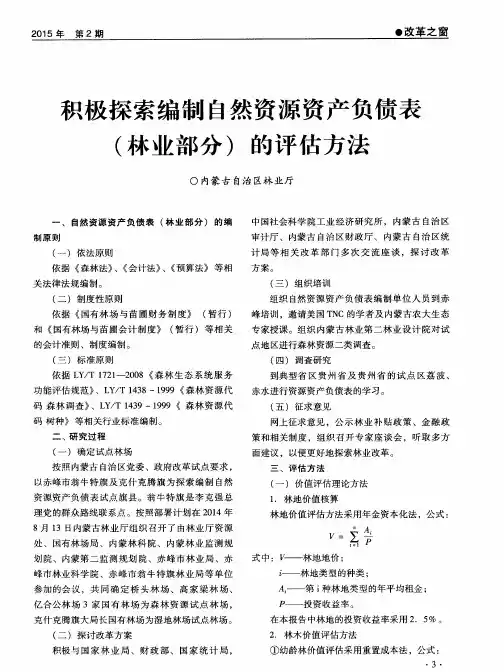 积极探索编制自然资源资产负债表(林业部分)的评估方法