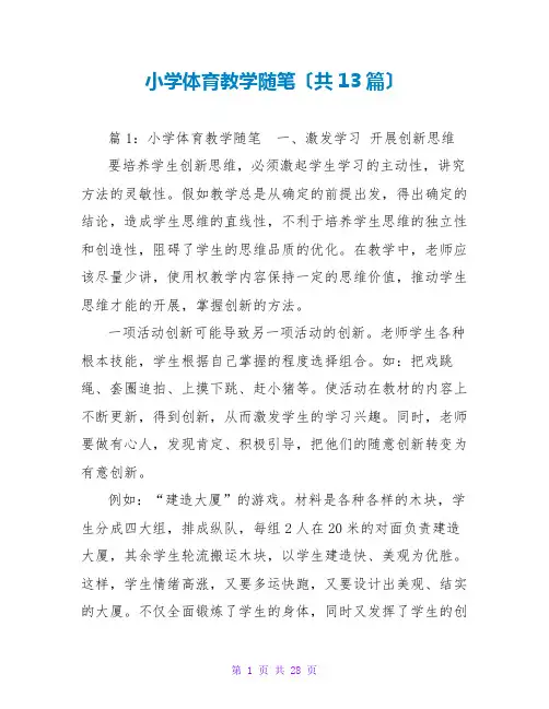 小学体育教学随笔(共13篇)