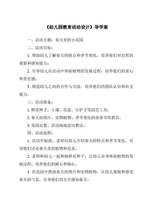 《幼儿园教育活动设计导学案-幼儿教育活动设计与指导》