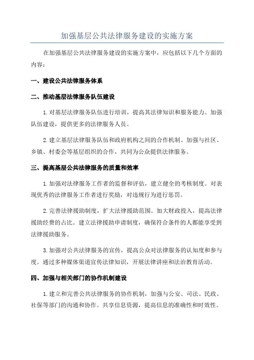 加强基层公共法律服务建设的实施方案
