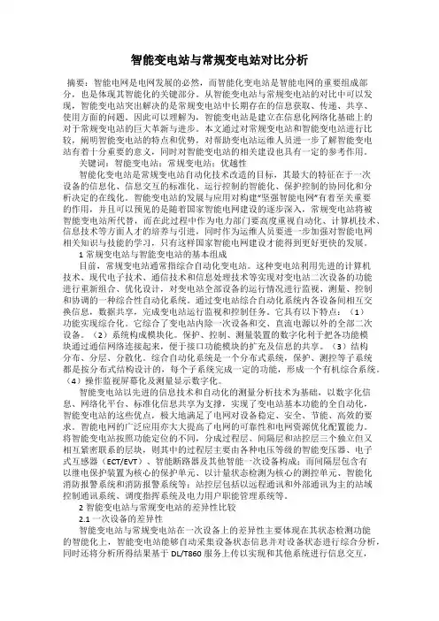 智能变电站与常规变电站对比分析