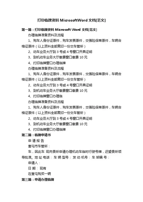 打印临牌资料MicrosoftWord文档[范文]